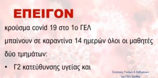 Κρούσμα CoviD στο 1ο ΓΕΛ Ξάνθης – Κλείνουν τα τμήματα Γ2 και Γ5