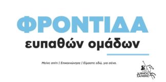 «Μένουμε Σπίτι»: Δομή φροντίδας του Δήμου Ξάνθης, για ευπαθείς ομάδες