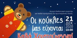 Ανοιχτό διαδικτυακό εργαστήρι για παιδιά: Οι κούκλες μας εύχονται Καλά Χριστούγεννα!