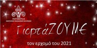 Η ΠΑΜΘ καλωσορίζει μουσικά το 2021 με live συναυλία απο το Μέγαρο Μουσικής Κομοτηνής