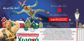 Δήμος Ξάνθης: Αυτός είναι ο δωρεάν κωδικός πρόσβασης για το «Χριστουγεννιάτικο Διαδικτυακό Χωριό»