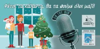 Μ. Τσέπελης: Φέτος τα κάλαντα, θα τα πούμε όλοι μαζί