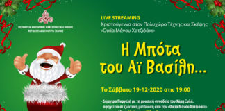 «Η μπότα του Αη Βασίλη» στην οικία Χατζιδάκι από την Αντιπεριφέρεια Ξάνθης