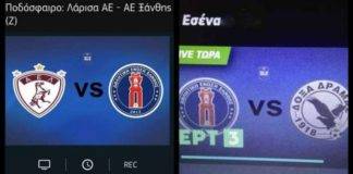 ΕΡΤ: Ουδεμία σχέση έχει η ΕΡΤ με την παραποίηση του λογότυπου του Α.Ο. Ξάνθης