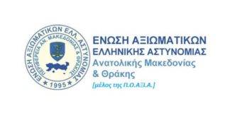 Επιστολή- αίτημα των Αξιωματικών ΕΛ.ΑΣ ΑΜ-Θ για εξτρά αμοιβές στο αστυνομικό προσωπικό