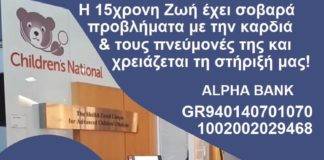 Ας βοηθήσουμε όλοι την 15χρονη Ζωή απο τα Χανιά