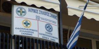 Ιατρικός Σύλλογος Ξάνθης: Ο κίνδυνος δεν πέρασε ακόμη