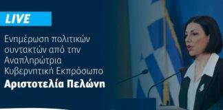 Live: Eνημέρωση πολιτικών συντακτών από την Aναπληρώτρια Κυβερνητική Εκπρόσωπο Αριστοτελία Πελώνη