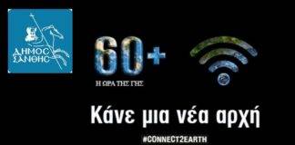 Η Ξάνθη συμμετέχει στην παγκόσμια πρωτοβουλία «Earth Hour 2021» – «Η ώρα της γης 2021»