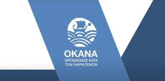 Ενισχύονται με προσωπικό τα Κέντρα Πρόληψης του ΟΚΑΝΑ στην ΠΑΜΘ