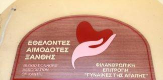 Τα αποτελέσματα των εκλογών στον Σύλλογο Εθελοντών Αιμοδοτών Ξάνθης «Η Αγάπη»
