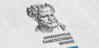 Πρόγραμμα δράσεων του Δημοκριτείου Πανεπιστημίου Θράκης για την επέτειο των 200 χρόνων από την Επανάσταση του 1821