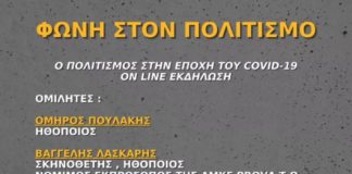 Διαδικτυακή εκδήλωση για τον πολιτισμό απο τους «ΠΑΣ Αντίκας»