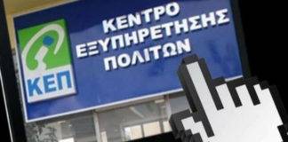 Στο rantevou.kep.gov.gr τα ραντεβού για τα ΚΕΠ, με «απόδειξη» η μετακίνηση των πολιτών
