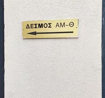 ΔΕΣΜΟΣ
