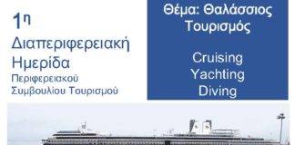 Η 1η δια-περιφερειακή ημερίδα για τον θαλάσσιο τουρισμό διαδικτυακά ανοιχτή για όλους