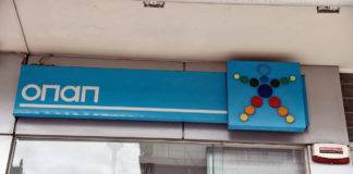 Πρακτορεία ΟΠΑΠ και ΟΠΑΠ Play: Αύριο η απόφαση για την επαναλειτουργία τους