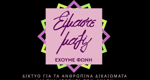 Η ανακοίνωση του δικτύου «Είμαστε Μαζί» για την ίδρυση συμβουλευτικού κέντρου κακοποιημένων γυναικών