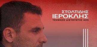 Νέος Τεχνικός Διευθυντής του ΑΟΞ, ο Ιεροκλής Στολτίδης