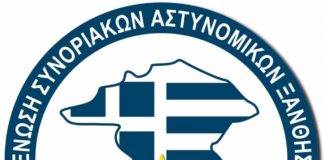 Επανιδρύθηκε το Σωματείο Συνοριακών Φυλάκων Ξάνθης – Τα μέλη του νέου ΔΣ