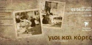 «Γιοι και κόρες» απο το θέατρο «Ανατολικά του Νέστου»