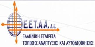 Πρόσληψη 43 Διαπολιτισμικών Μεσολαβητών από την Ε.Ε.Τ.Α.Α.