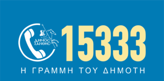 Χρηστικό και αναγκαίο- πλέον- για τους Ξανθιώτες το «15333»