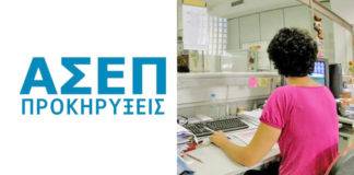 ΑΣΕΠ-Προκήρυξη 8Κ/2021: Πότε ξεκινούν οι αιτήσεις για 120 μόνιμες θέσεις