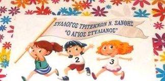 Γ.Σ και εκλογές στον Σύλλογο Τριτέκνων Ξάνθης