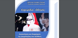Εγχειρίδιο-Οδηγός για διαχείριση της Ψυχολογίας του πένθους εν μέσω Πανδημίας