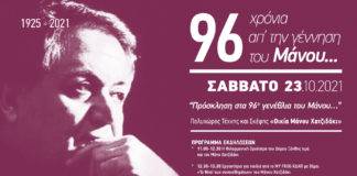 Αύριο ο εορτασμός των 96ων γενεθλίων του Μάνου Χατζιδάκι