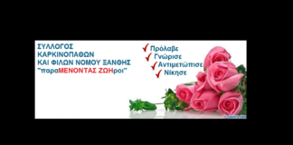 Αναβολή εκδηλώσεων από τον Σύλλογο Καρκινοπαθών Ν. Ξάνθης