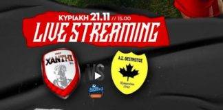 Live: Παρακολουθείστε εδώ το παιχνίδι του ΑΟΞ με τον Θεσπρωτό