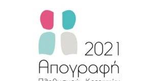 Σε εξέλιξη η απογραφή πληθυσμού στην Ξάνθη – Και περιστατικό βίας σε βάρος απογραφέα από διαχειριστή πολυκατοικίας