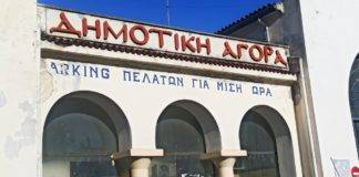 «Πεθαίνει» η Δημοτική Αγορά κάπου ανάμεσα στην λησμονιά και τις… υπηρεσίες!
