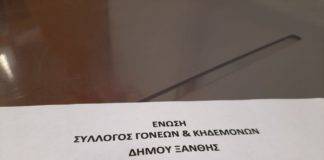 Η νέα «σύνθεση» της Ένωσης Συλλόγων Γονέων Ξάνθης – Συνεχίζει πρόεδρος ο Αθ. Γανίδης