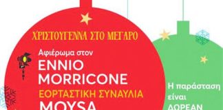 Ακυρώνεται η εκδήλωση της ΠΑΜΘ «Αφιέρωμα στον ENNIO MORRICONE»