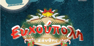 Συνεχίζονται οι χριστουγεννιάτικες εκδηλώσεις στην «Ευχούπολη» Ξάνθης