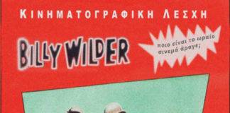 Ο κινηματογράφος των δημιουργών στην κινηματογραφική λέσχη της ΦΕΞ