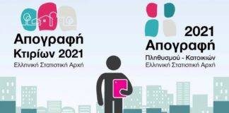 Τρίτη φάση «Απογραφής Πληθυσμού-Κατοικιών 2021» στον Δήμο Ξάνθης