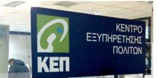 Σε καραντίνα οι δυο υπάλληλοι του ΚΕΠ Αβδήρων – Παραμένει κλειστό απο σήμερα