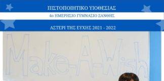 «Υιοθεσία» μιας…. ευχής του Make a wish 2021-22 από το 4ο Γυμνάσιο Ξάνθης
