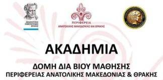 Συνεχίζονται οι διαλέξεις της Ακαδημίας – Δομής Διά Βίου Μάθησης της Περιφέρειας Ανατολικής Μακεδονίας και Θράκης