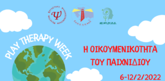 Στη ΦΕΞ: Το παιχνίδι ως τρόπος ύπαρξης