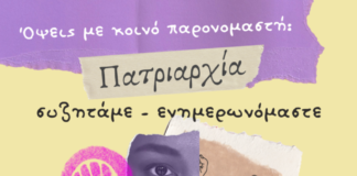 Συζήτηση – ενημέρωση με θέμα την πατριαρχία, την Τρίτη 8 Μαρτίου στην Ξάνθη