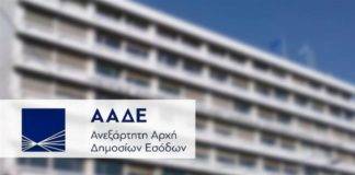 Προσλήψεις στην ΑΑΔΕ μέσω ΑΣΕΠ: Αιτήσεις μέχρι και τη Δευτέρα