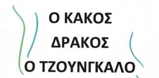 Ο ΚΑΚΟΣ ΔΡΑΚΟΣ – Ο ΤΖΟΥΝΓΚΑΛΟ ΤΣΟΧΑΝΟ
