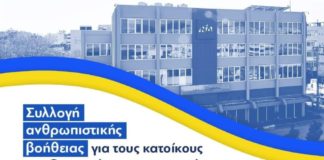 Συλλογή τροφίμων για τον λαό της Ουκρανίας από την ΔΕΕΠ Ν.Δ Ξάνθης