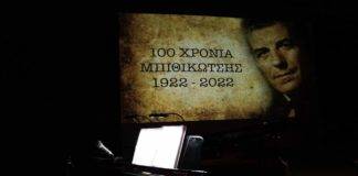 Αφιέρωμα στον Γρηγόρη Μπιθικώτση από την ΠΑΜΘ