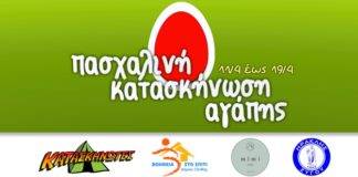 Και φέτος η Πασχαλινή Κατασκήνωση Αγάπης στην Ξάνθη